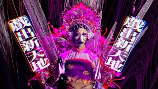 Nymphia Wind 🍌👑🇹🇼妮妃雅 x 臺灣戲曲中心 | 臺灣戲曲藝術節