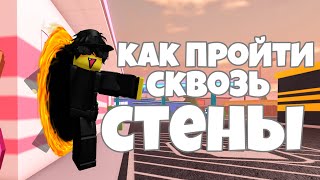 Проходить сквозь стены || JailBreak ФИШКИ №10