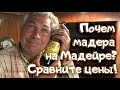 Что купить на Мадейре? Сравните цены. Фуншал приятно поражает. Кипишь на рынке.