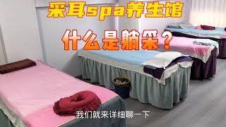 什么是“躺采”？躺采与普通采耳有什么区别？一起来了解一下