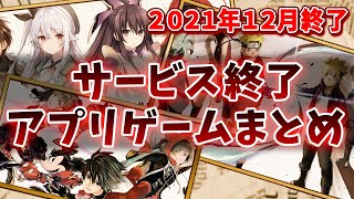 【サービス終了ゲーム】2021年12月でサ終するゲームアプリまとめ【ファンリビ/戦国アスカZERO/忍トラ/FLO/スタスマ..など】