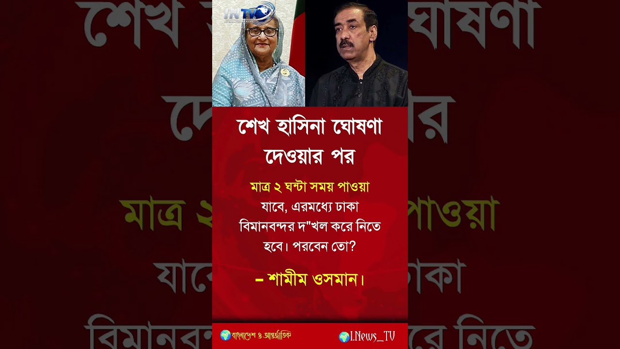 শেখ হাসিনা ঘোষনা দেও😱,[motivation] #shorts #banglamotivation #reallifemotivation #relationshipadvice