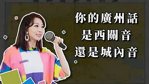 正宗廣州人被嫌發音不準？其實是他們不懂廣州話！你的廣州是西關音還是城內音？ - 天天要聞