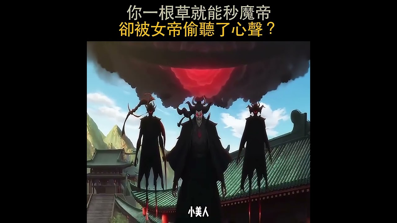 你一根草就能秒魔帝，卻被女帝偷聽了心聲？
