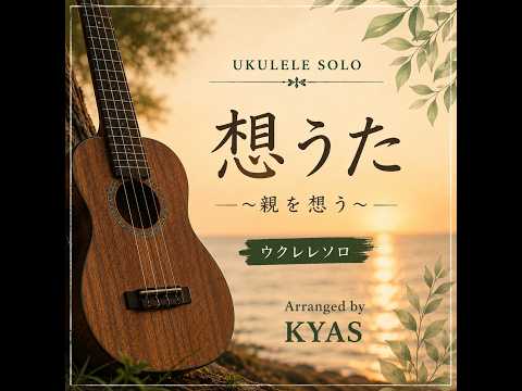 想うた/キヨサク　Ukulele Solo Cover