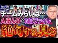 【チームみらい"どんな政党？"】「AIあんの×NGファイル」"解析"したらとんでもなかった。※有料会員でさらに絶句③【山口インテリジェンスアイ】山口 敬之×佐波優子×Sarina