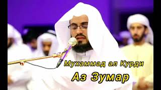 Muhammad al Kurdi (039. Zumar)  Мухаммад Аль Курди (039. Зумар)