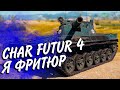 CHAR FUTUR 4 - Я ФРИТЮР