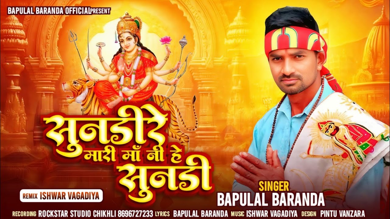 Sundii re mari maa ni he sundii/सुनडी रे मारी मा नी हे सुनडी / BAPULAL BARANDA/ BHAJAN Rockstar 2026