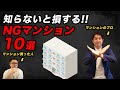 【中古マンション】買ってはいけない、NGマンション１０選！（不動産のプロが解説）