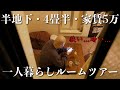 【ルームツアー】この家賃でこの部屋はキツい…。工場勤務の一人暮らし【半地下】