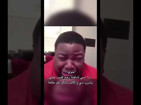 اخوي اذا امي كالت ماكو طلعة بعد Lol اشتراك ههههههه
