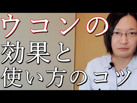 ウコンの効果と使う量を国際薬膳師が徹底解説