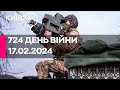 🔴724 ДЕНЬ ВІЙНИ - 17.02.2024 - прямий ефір телеканалу Київ