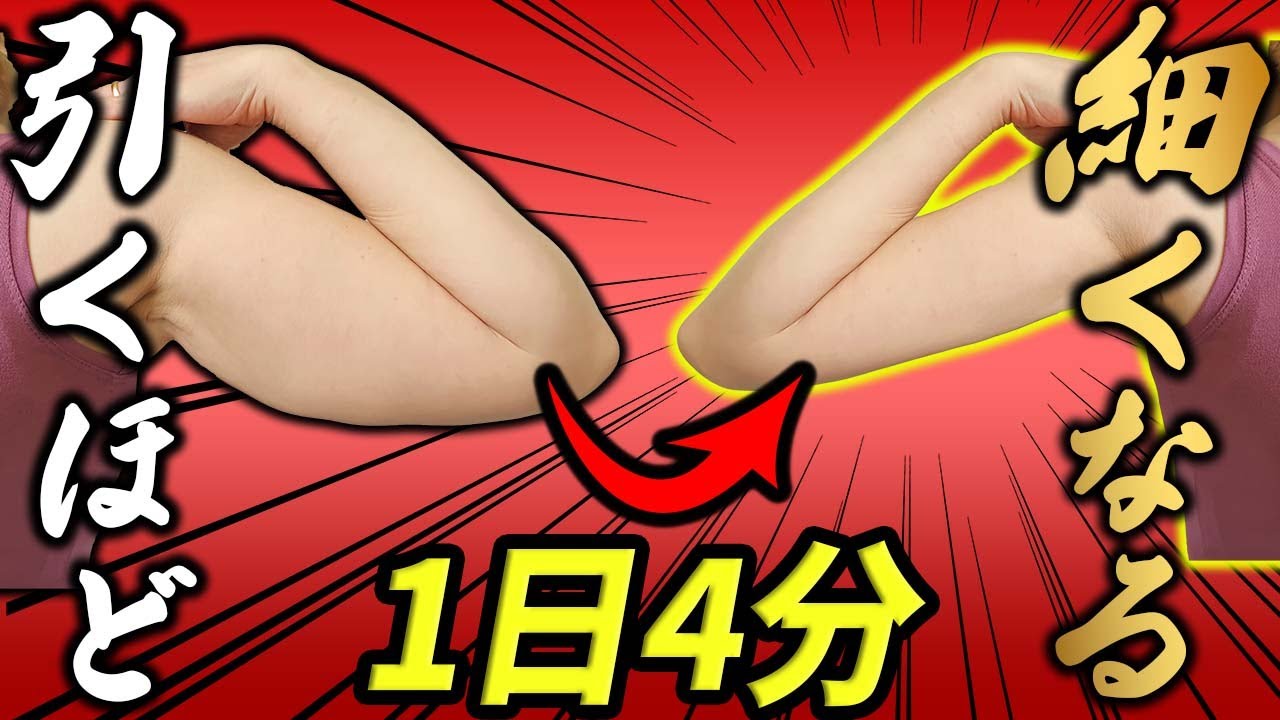 【激痩せ】ムチムチ二の腕の脂肪を取る！細くする方法