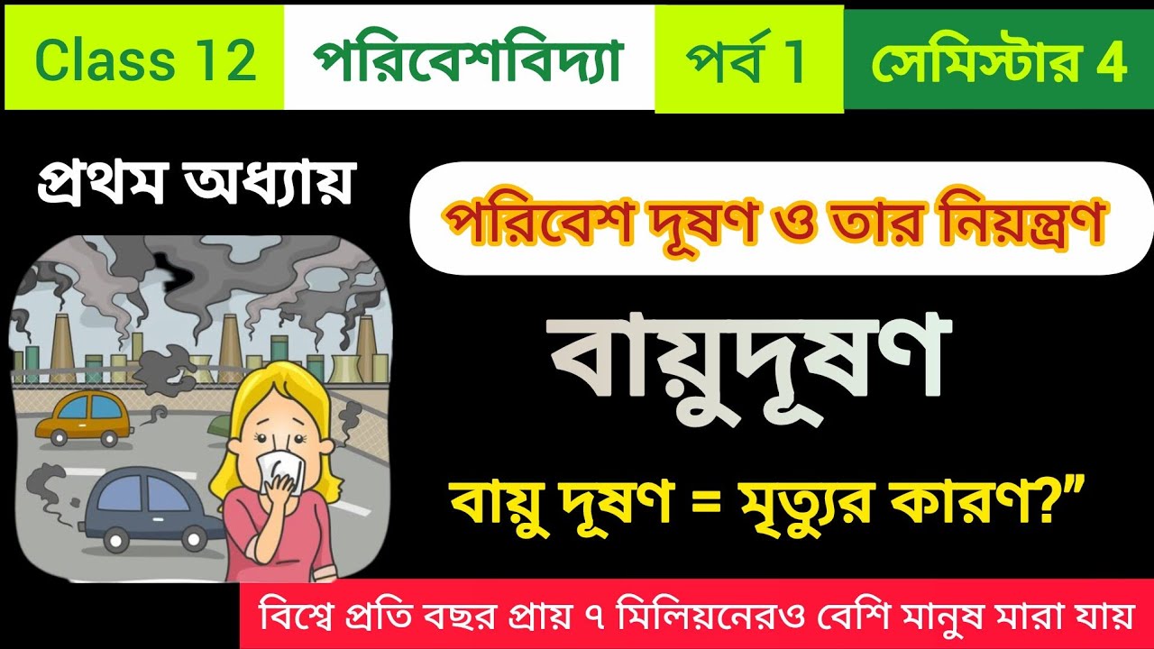 দ্বাদশ শ্রেণির  পরিবেশ বিদ্যা প্রথম অধ্যায় বায়ু দূষণ | Class 12 EVS | Air Pollution in Bengali 