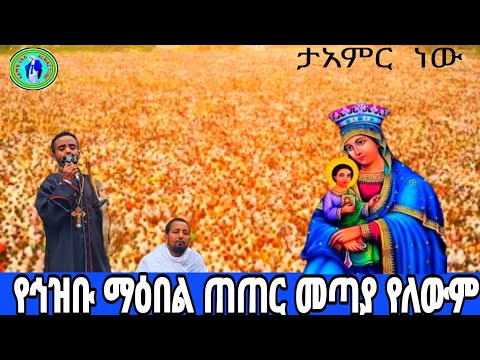 የወንድማችን መዝሙር እጂግ ጥኡም ዝማሬ ዘመርልን 
