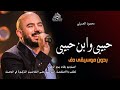 حبيبى وابن حبيبى بدون موسيقى دفوف محمود العسيلي  اغاني بدون ميوزك اللمة تخلي العيلة تقرب مني حالتي