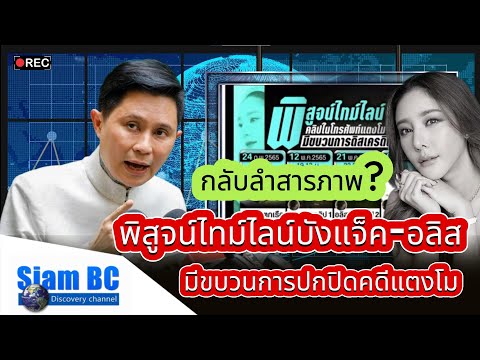 ข่าวล่าสุด!! พิสูจน์ไทม์ไลน์วีดีโอในโทรศัพย์แตงโม อ.ปานเทพเปิดหลักฐานมีขบวนการปกปิดคดี ข่าวล่าสุด!! พิสูจน์ไทม์ไลน์วีดีโอในโทรศัพย์แตงโม อ.ปานเทพเปิดหลักฐานมีขบวนการปกปิดคดี