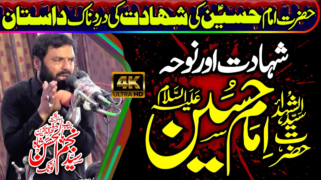 18 Jaith 2023 | Zakir Najam ul Hassan Notak | Shahadat Imam Hussain (as)