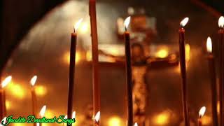 പരി.യാക്കോബായ സുറിയാനി സഭയുടെ പ്രഭാത പ്രാർത്ഥന|Morning Prayer|Jacobite Devotional Songs