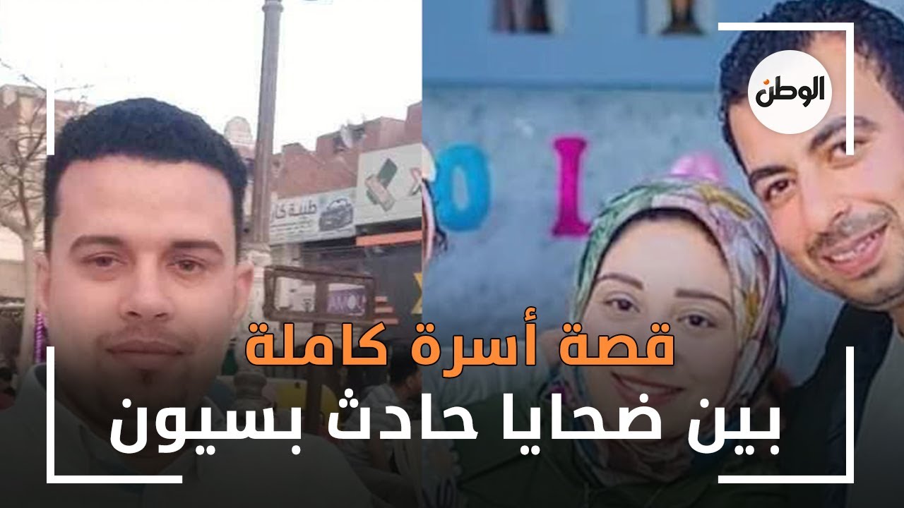 قصة أسرة كاملة بين ضحايا حادث بسيون