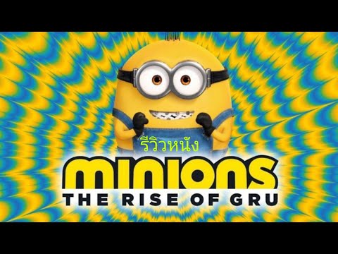 รีวิวหนัง+คุยสปอย Minions The Rise of GRU 