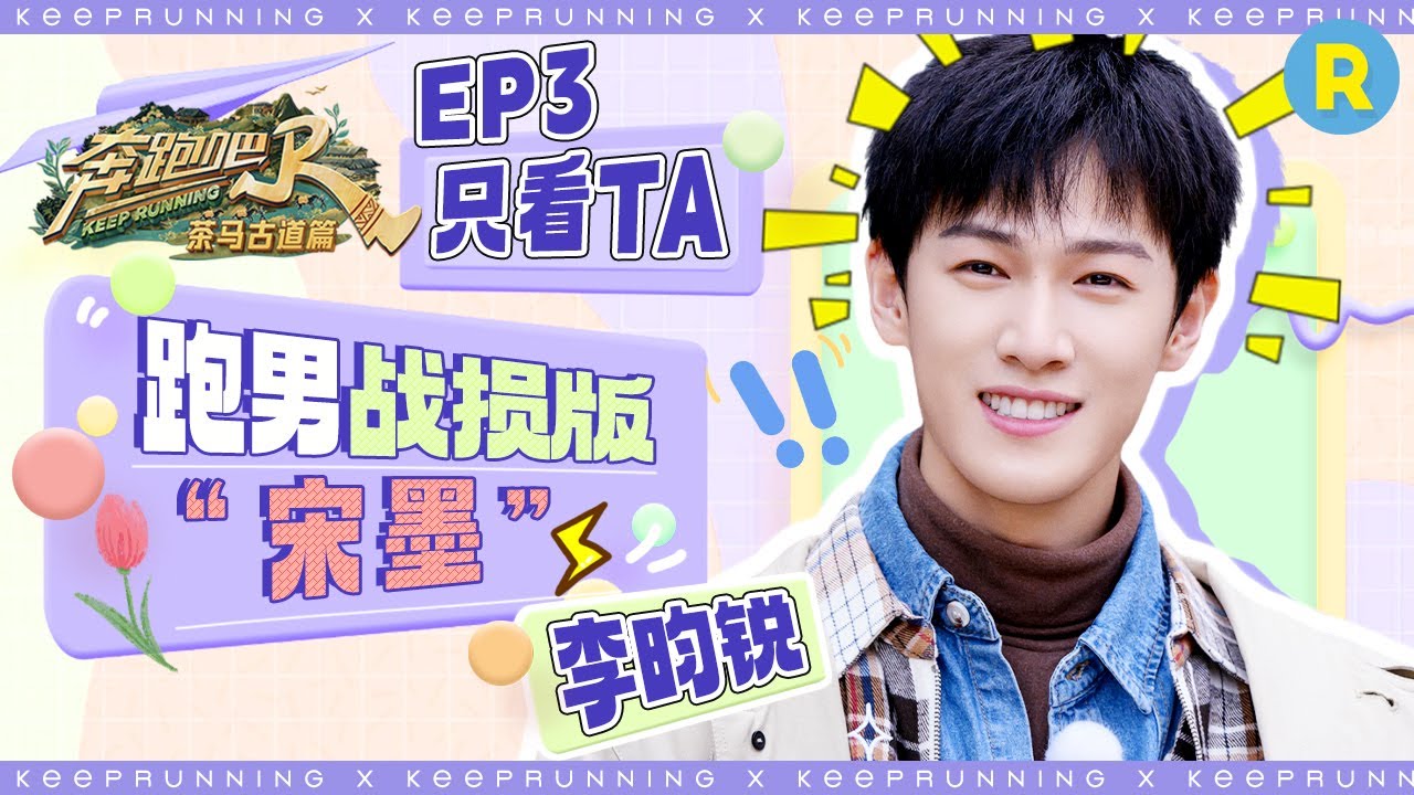 【只看TA🚌】李昀锐帅照展示男友感拉满！ 阳光男孩秒变“曝光男孩”！？玩游戏“咕噜咕噜”音效超可爱|奔跑吧茶马古道篇