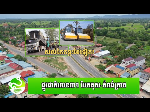 សល់តែកន្លះខែទៀត​ប៉ុណ្ណោះ ផ្លូវជាតិលេខ៣១ បែកគុស កំពង់ត្រាច នឹងអ៊ុតកៅស៊ូបេតុងរួចរាល់ទាំងស្រុង