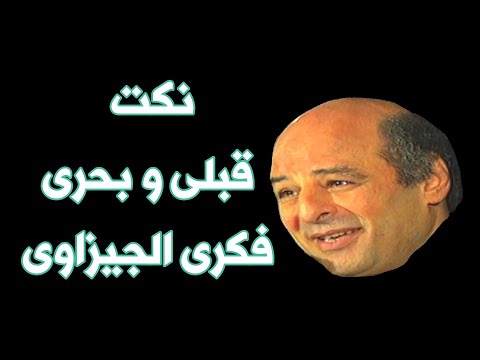 نكت قبلى و بحرى فكرى الجيزاوى
