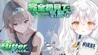 【 勝利の女神：NIKKE 】完全初見🔫 BITTER…