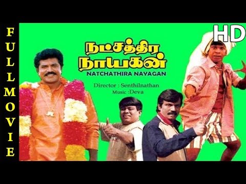 Natchathira Nayagan Full Movie HD | Sarathkumar | Rohini | Goundamani | Senthil | Vadivelu