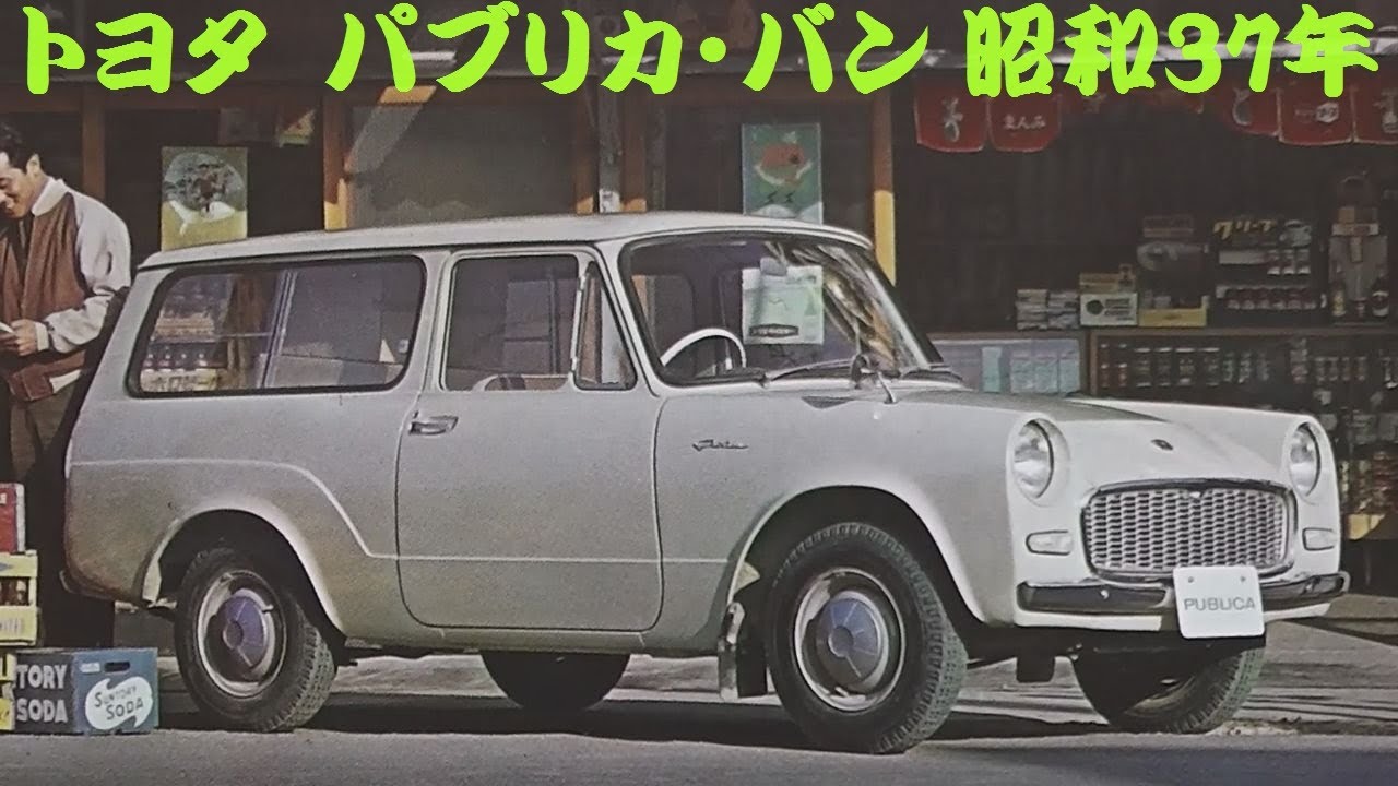 旧車カタログ トヨタ パブリカ・バン 昭和37年 - YouTube
