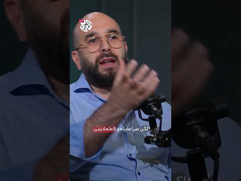ما علاقة مأسسة الطوائف بالصراع الصفوي العثماني الباحث والمؤرخ جمال باروت يكشف القصة