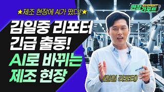 AX-SPRINT Field Report | Why did reporter Il-joong Kim go to the factory? AI is coming here?