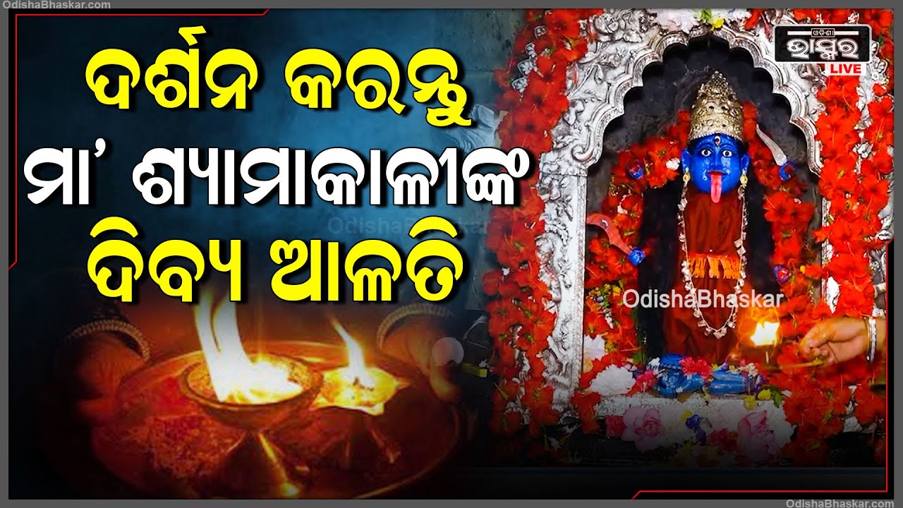 ଶୁଭ ସଂଧ୍ୟାରେ ଦର୍ଶନ କରନ୍ତୁ ମା' ଶ୍ୟାମାକାଳୀଙ୍କ ଦିବ୍ୟ ଆଳତି, ତାଙ୍କ ଆଶିଷ ଲାଭ ହେବ Maa Shyamakali