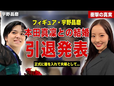 【フィギュアスケート】宇野昌磨が現役引退を発表…！本田真凜との婚約も同時に発表した理由とは…！今後の活動内容に一同驚愕…