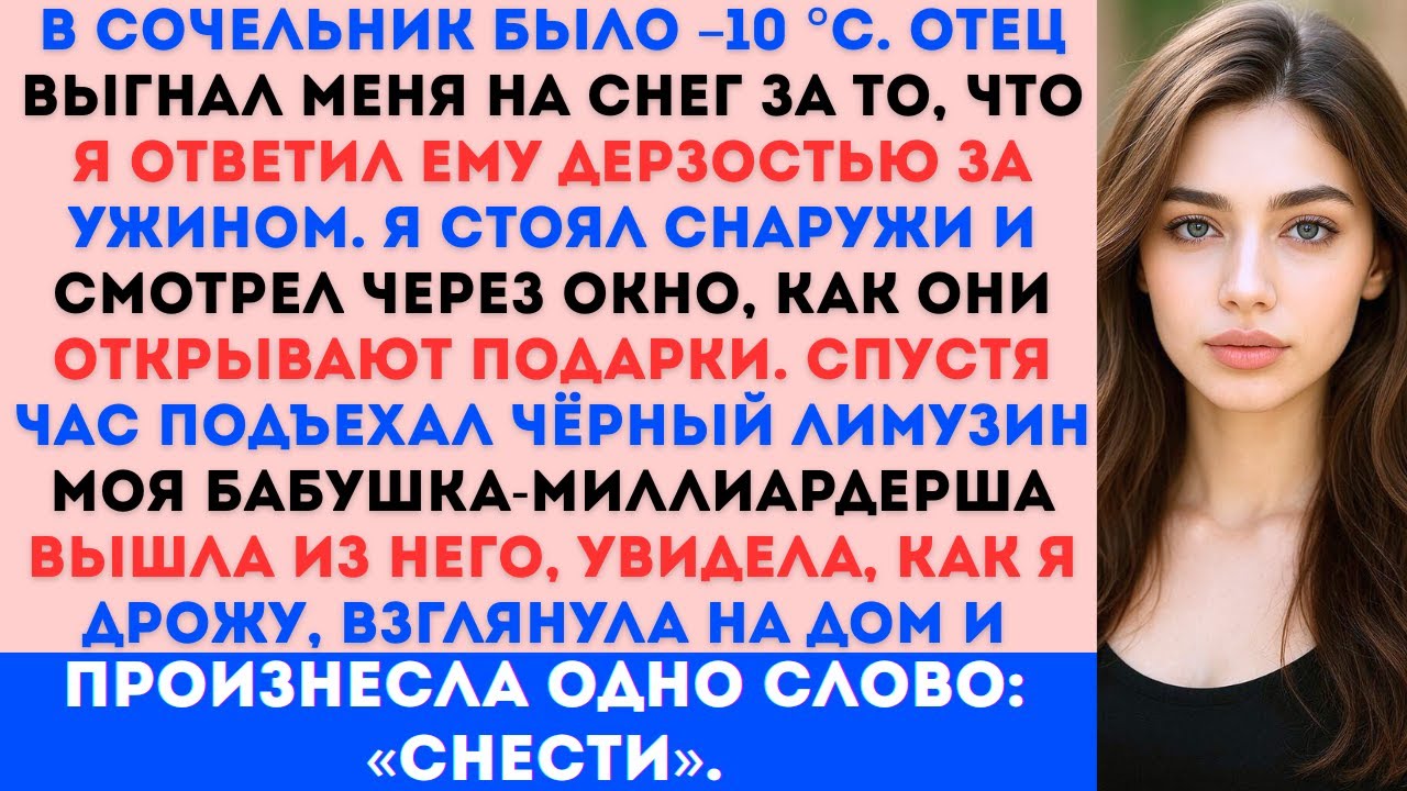 В сочельник отец запер меня на улице при 10 °C… а потом появилась моя покойная бабушка-миллиардерша.