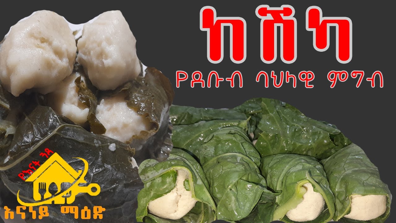 ካሽካ ምርጥ የደቡብ ባህላዊ ምግብ በበቆሎ የሚሰራ ሃይል ሰጭ ምግብ  kasheka the ethiopian cultural food enaney kitchen 2022