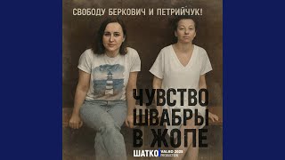 Сердце моё не боли. - Shatko Valko