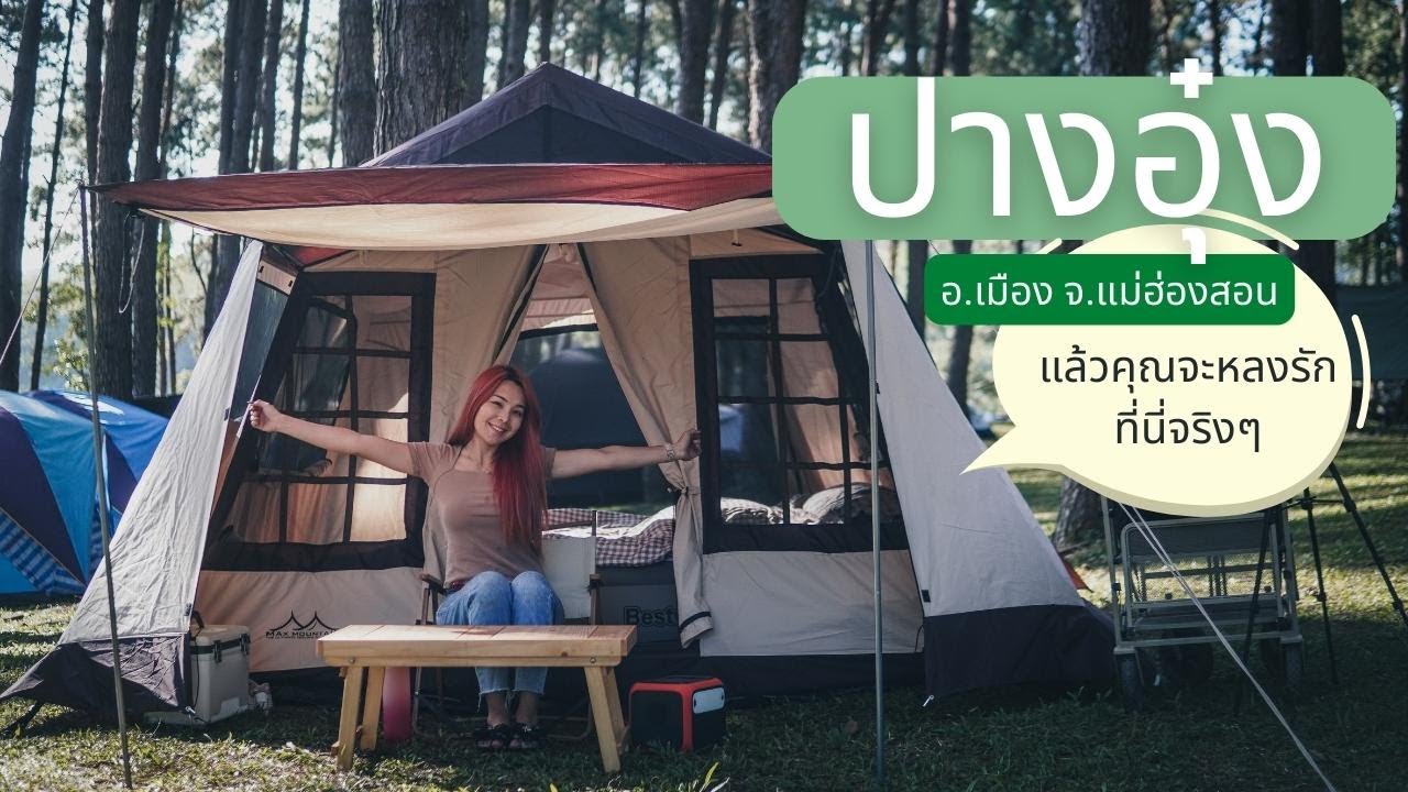 กางเต็นท์  : ที่สุดของความโรแมนติก รีวิวปางอุ๋ง จ.แม่ฮ่องสอน หมอกเหนือน้ำในอากาศหนาว ต้องมาให้ได้ค่ะ