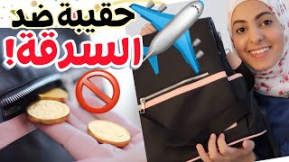 أساسيات حقيبة الرحلة  ️ كيف تحمي نفسك من السرقة  Travel bag essentials
