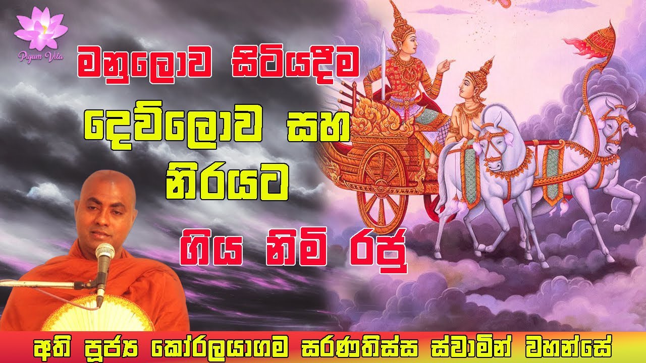 නිමි ජාතකය | Nimi Jathakaya | Ven. Koralayagama Saranathissa Thero