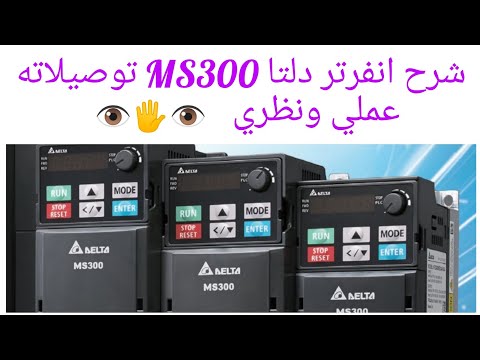 شرح انفرتر دلتا MS300 عملي ونظري 380V