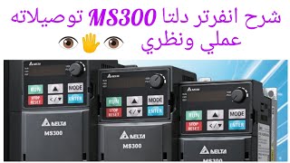 شرح انفرتر دلتا MS300 عملي ونظري 380V  👁️🖐️👁️