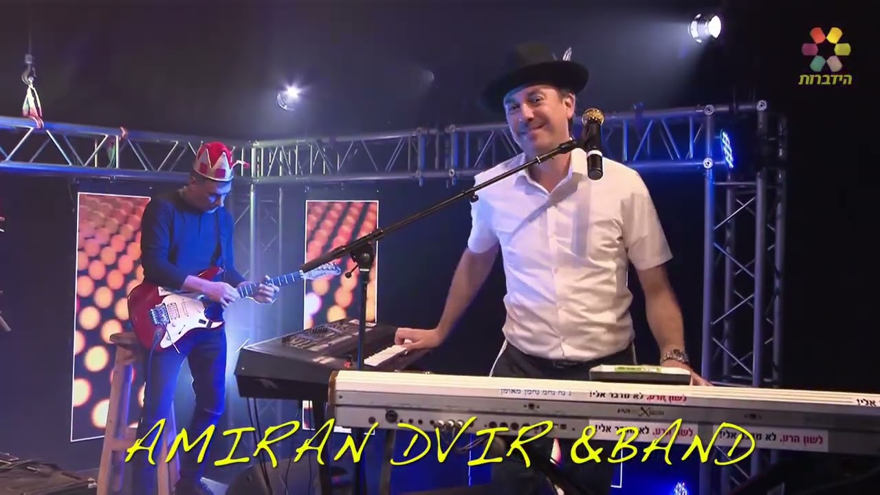 משנכנס אדר מרבים בשמחה - עמירן דביר והלהקה בהופעת לייב בערוץ ״הידברות״ 