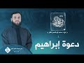 1 برنامج الرسول المزكي دعوة إبراهيم د أبو النصر عطار 