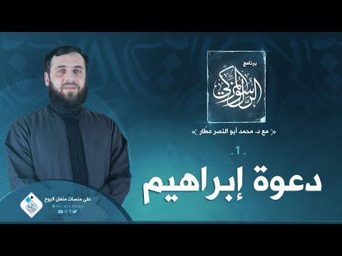 1 برنامج الرسول المزكي دعوة إبراهيم د أبو النصر عطار 