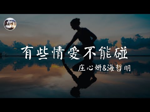 海哲明&莊心妍 Ada - 有些情愛不能碰「請不要再無聊等候 請不要再賴著不走 感動沒有其實這並沒用」高品質純音樂