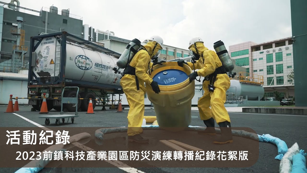 活動紀錄｜2023前鎮科技產業園區防災演練轉播紀錄花絮版